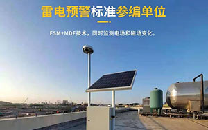 如何選擇雷電預(yù)警系統(tǒng)-現(xiàn)場(chǎng)免費(fèi)安裝指導(dǎo),驗(yàn)收無(wú)憂(yōu)--易造防雷