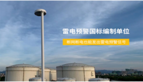 油庫雷電預(yù)警系統(tǒng)哪家好-國(guó)標(biāo)編制單位源頭廠家直供（易造防雷）